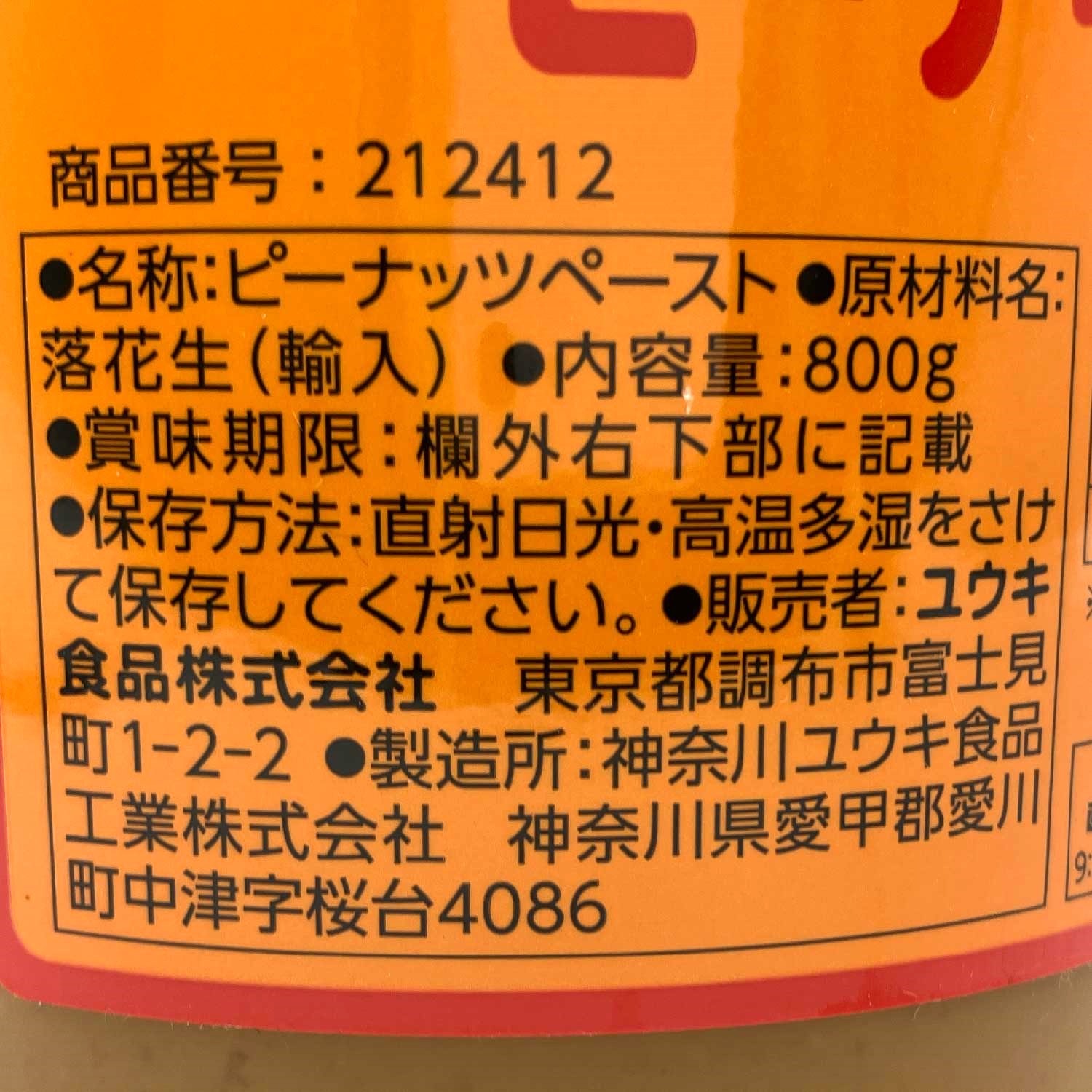 常温　ピーナッツペースト