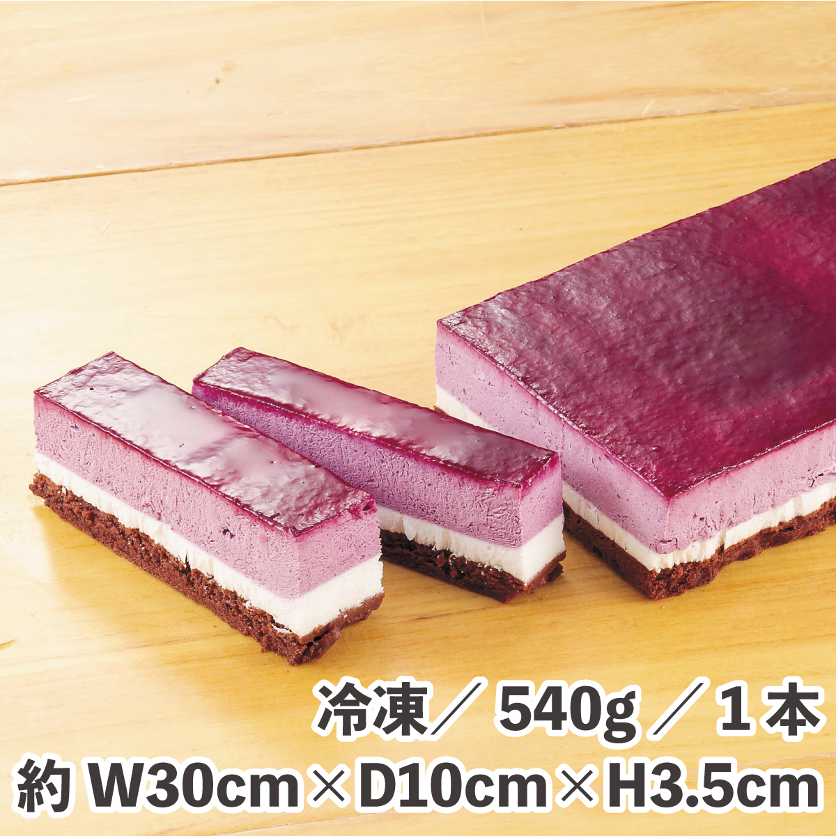 冷凍　オレンジ香るカシスショコラ