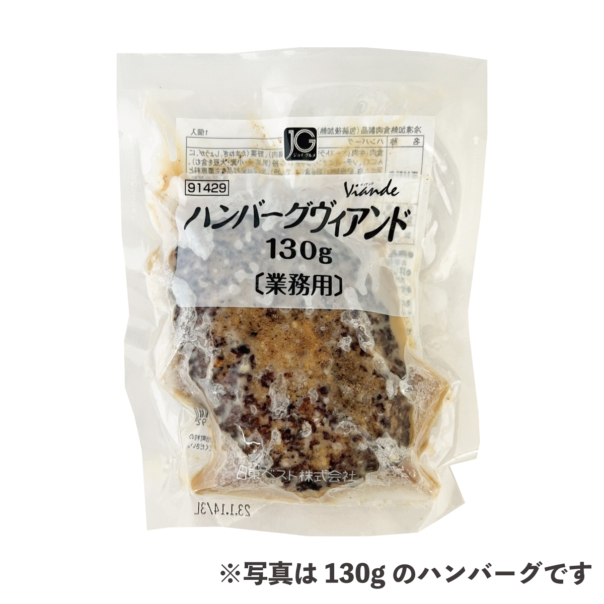 冷凍　ハンバーグヴィアンド（１３０）