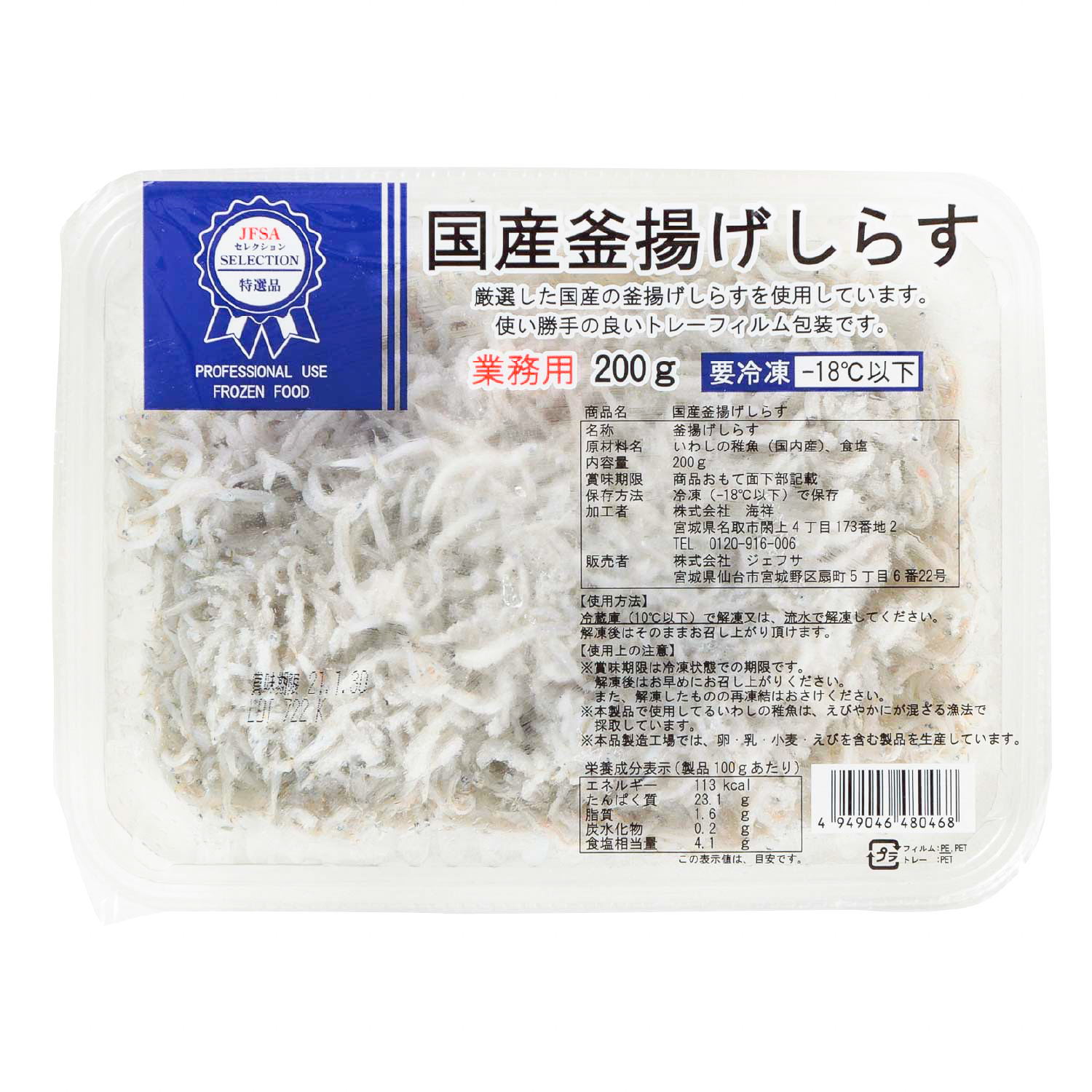 冷凍　ＪＦＳＡセレクション国産釜揚げしらす　200g