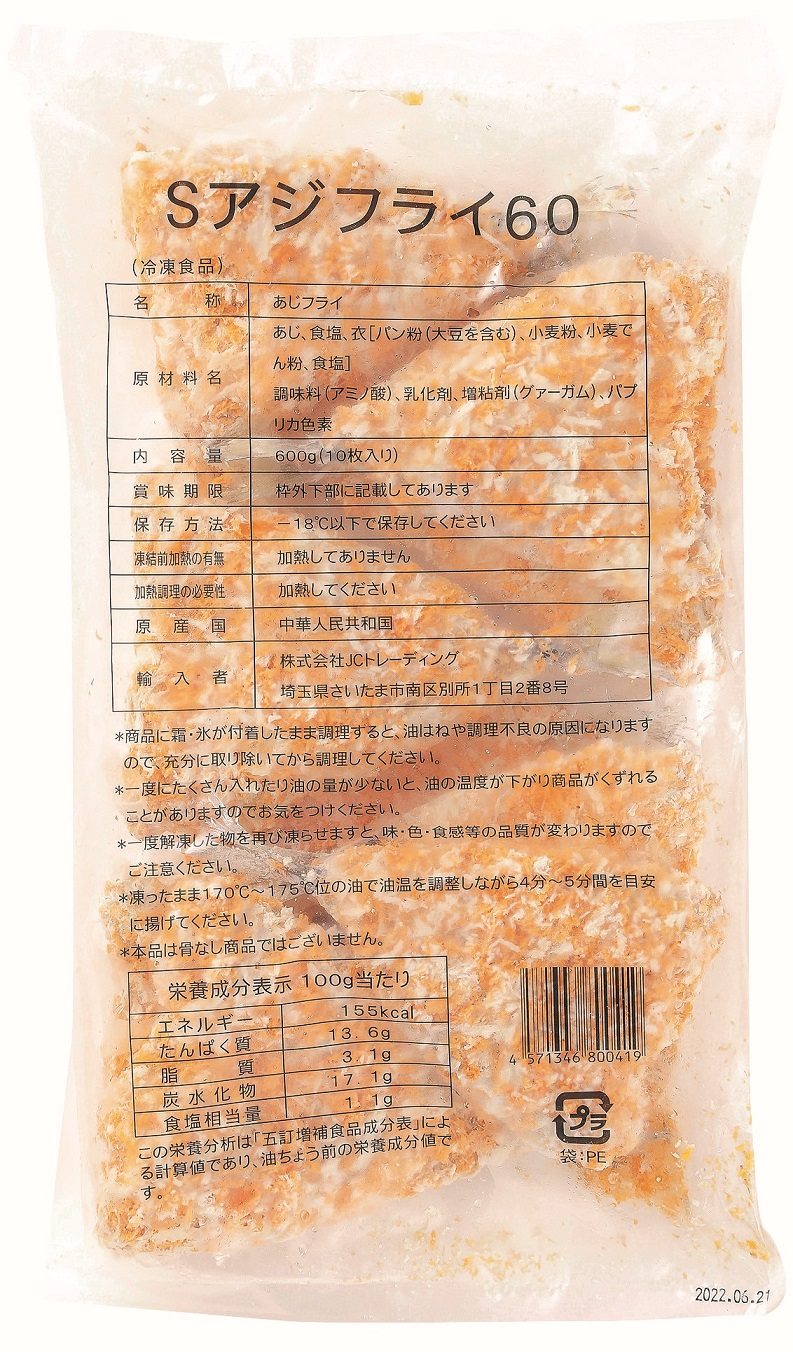 冷凍　Ｓアジフライ６０ｇ