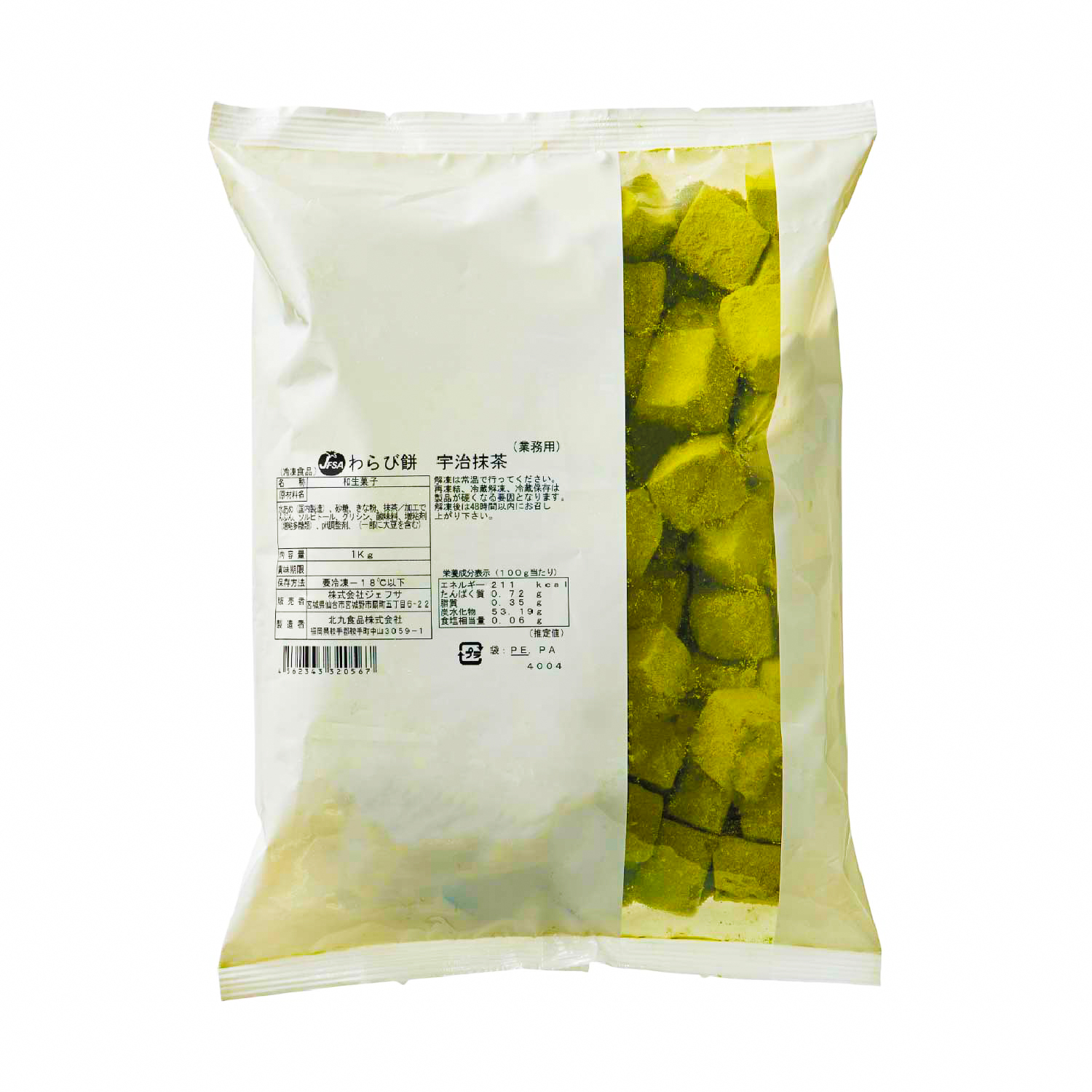 冷凍　わらび餅　宇治抹茶　1kg