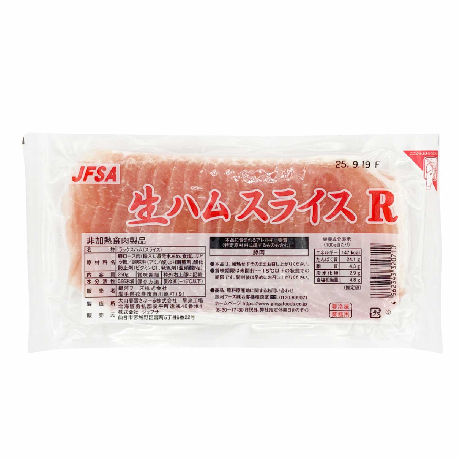 冷凍　生ハムスライスＲ　250g