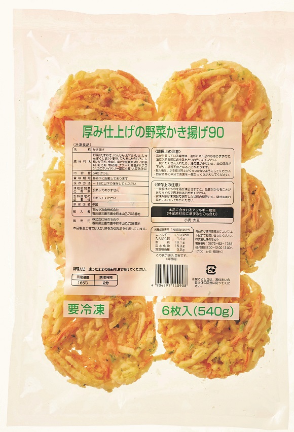 冷凍　厚み仕上げの野菜かき揚げ９０