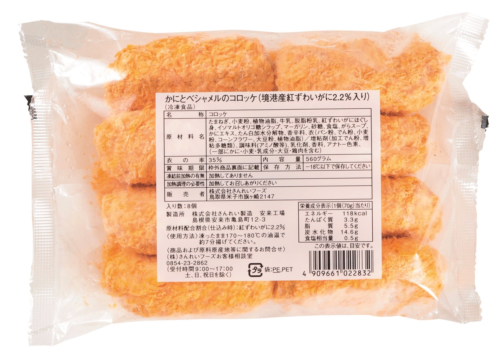 冷凍　かにとベシャメルのコロッケ境港産ズワイガニ