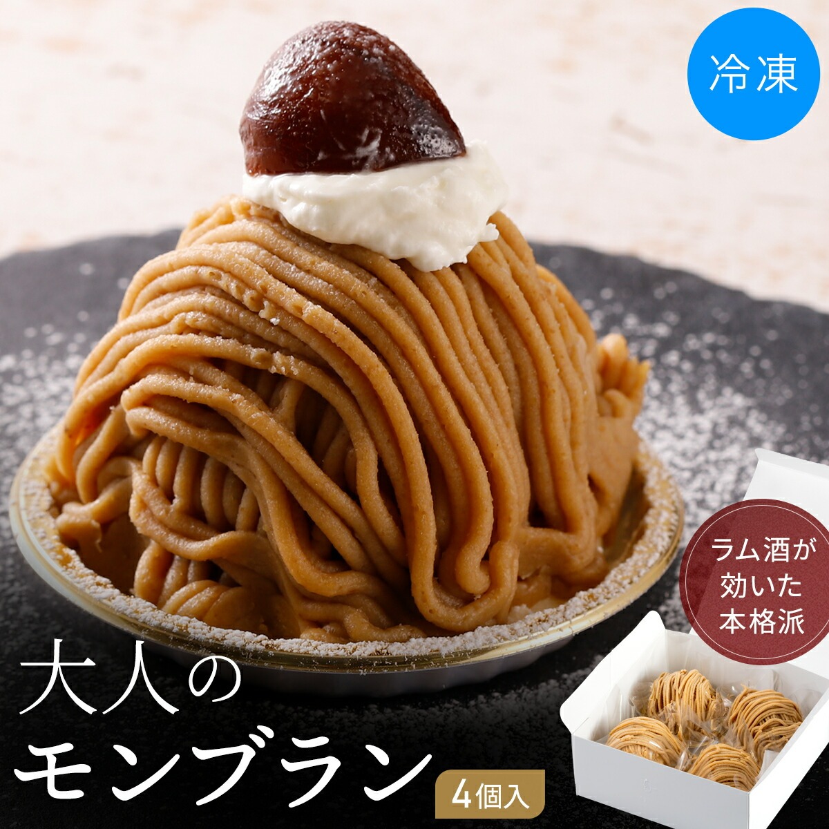 冷凍　大人のモンブラン