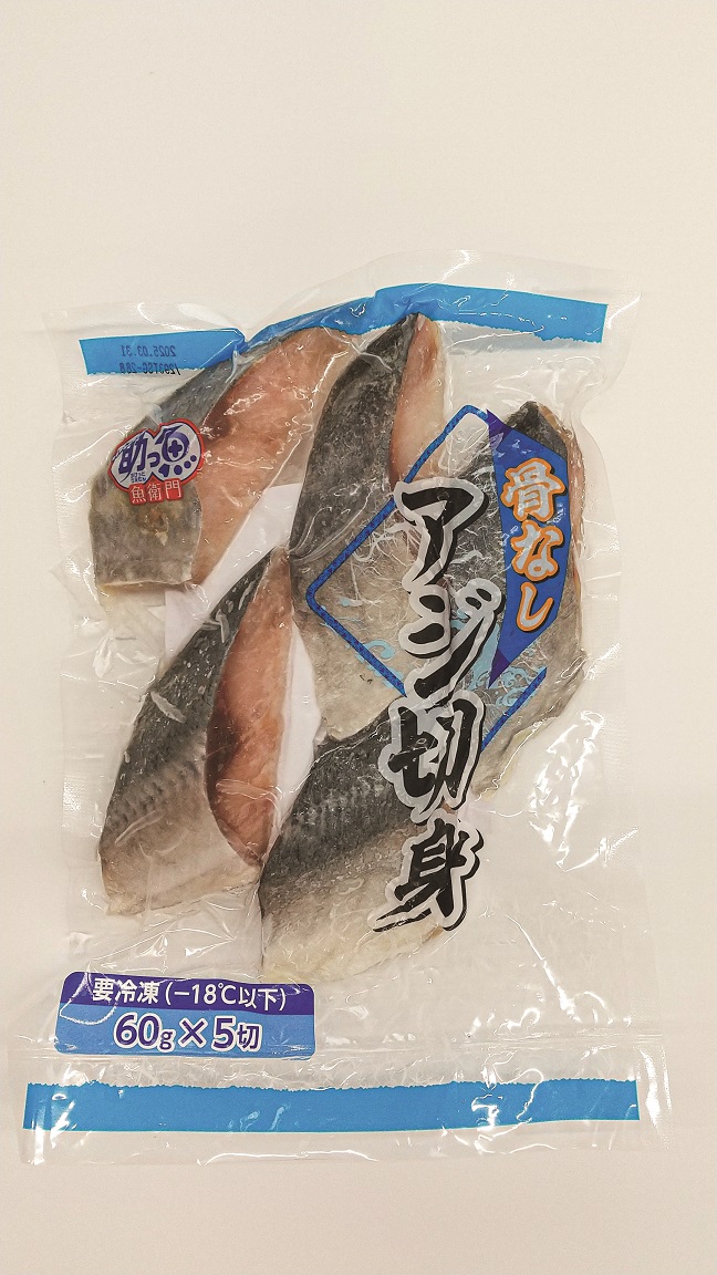 冷凍　骨なしアジ切身