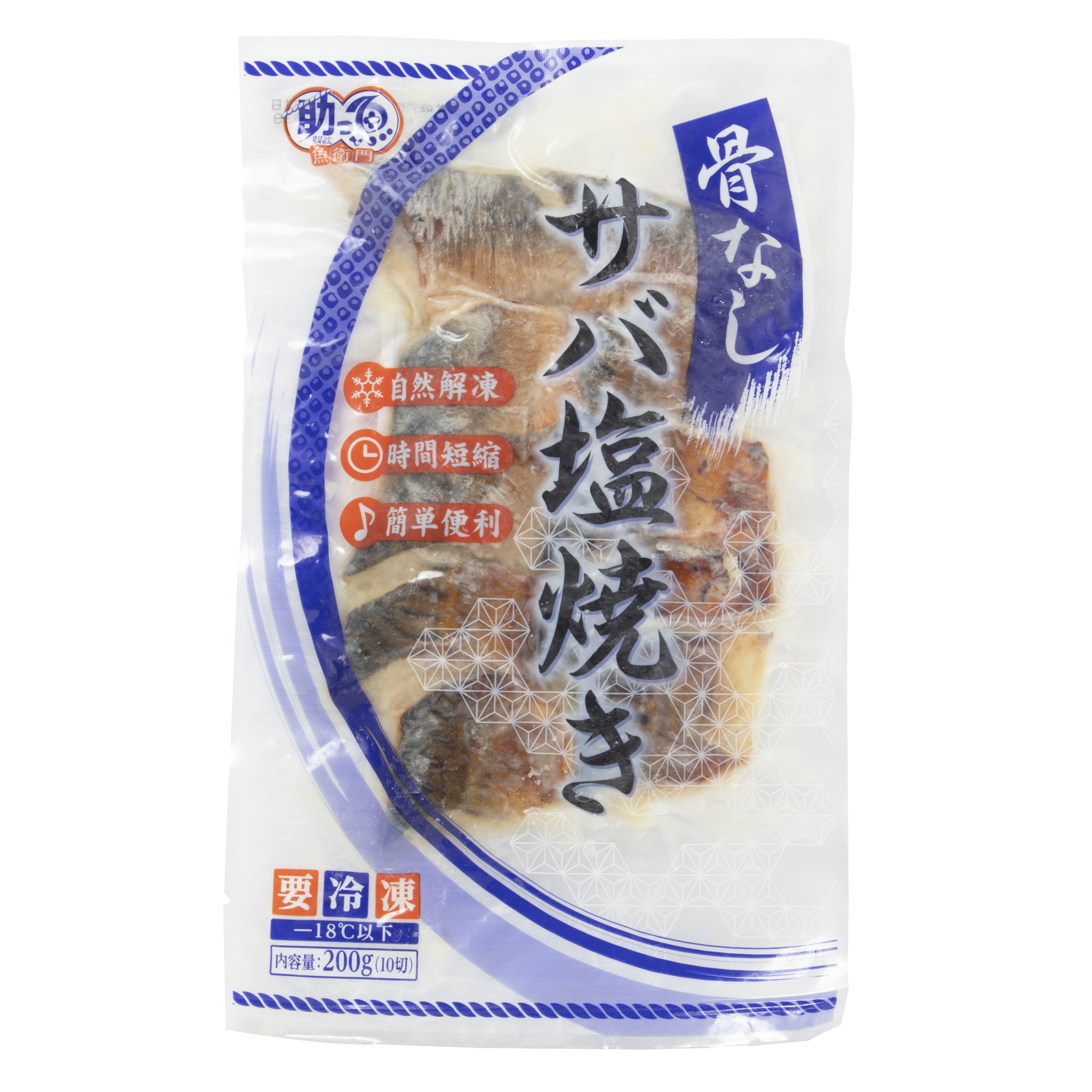 冷凍　サバ塩焼き（骨なし）
