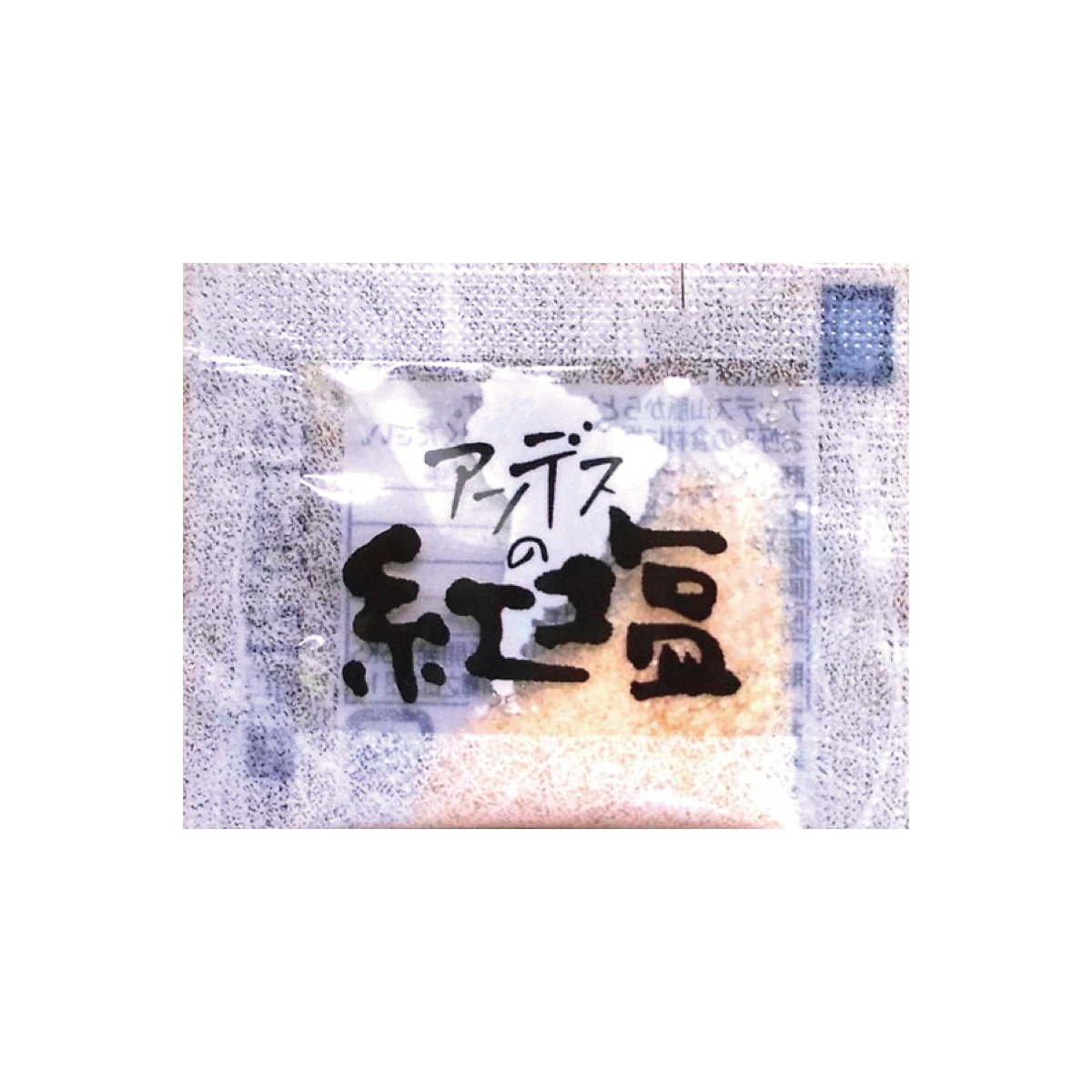 常温　アンデスの紅塩　小袋