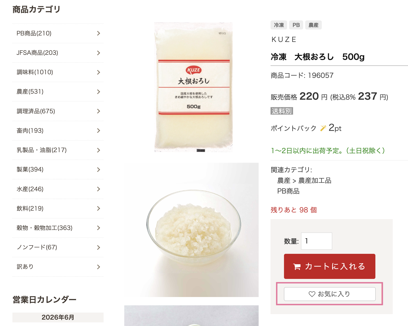 商品をお気に入り登録する画面