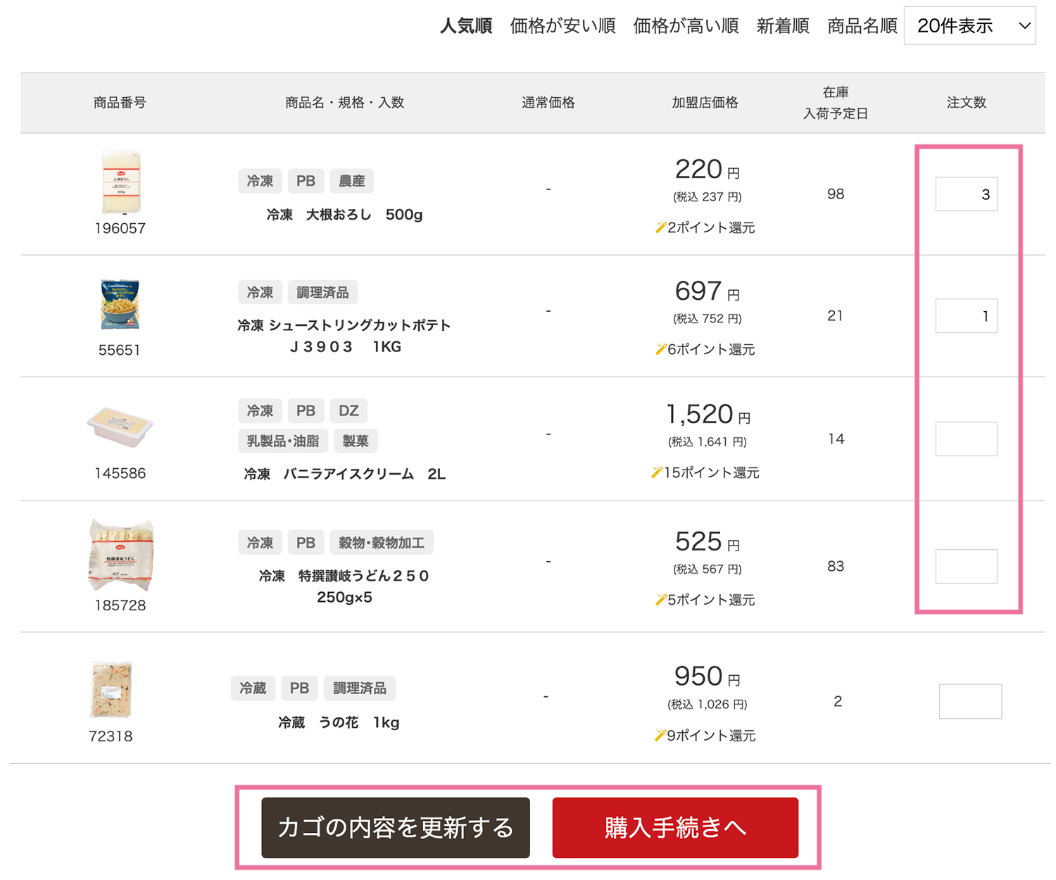 お気に入りリストで数量を入力し購入手続きへ進む画面