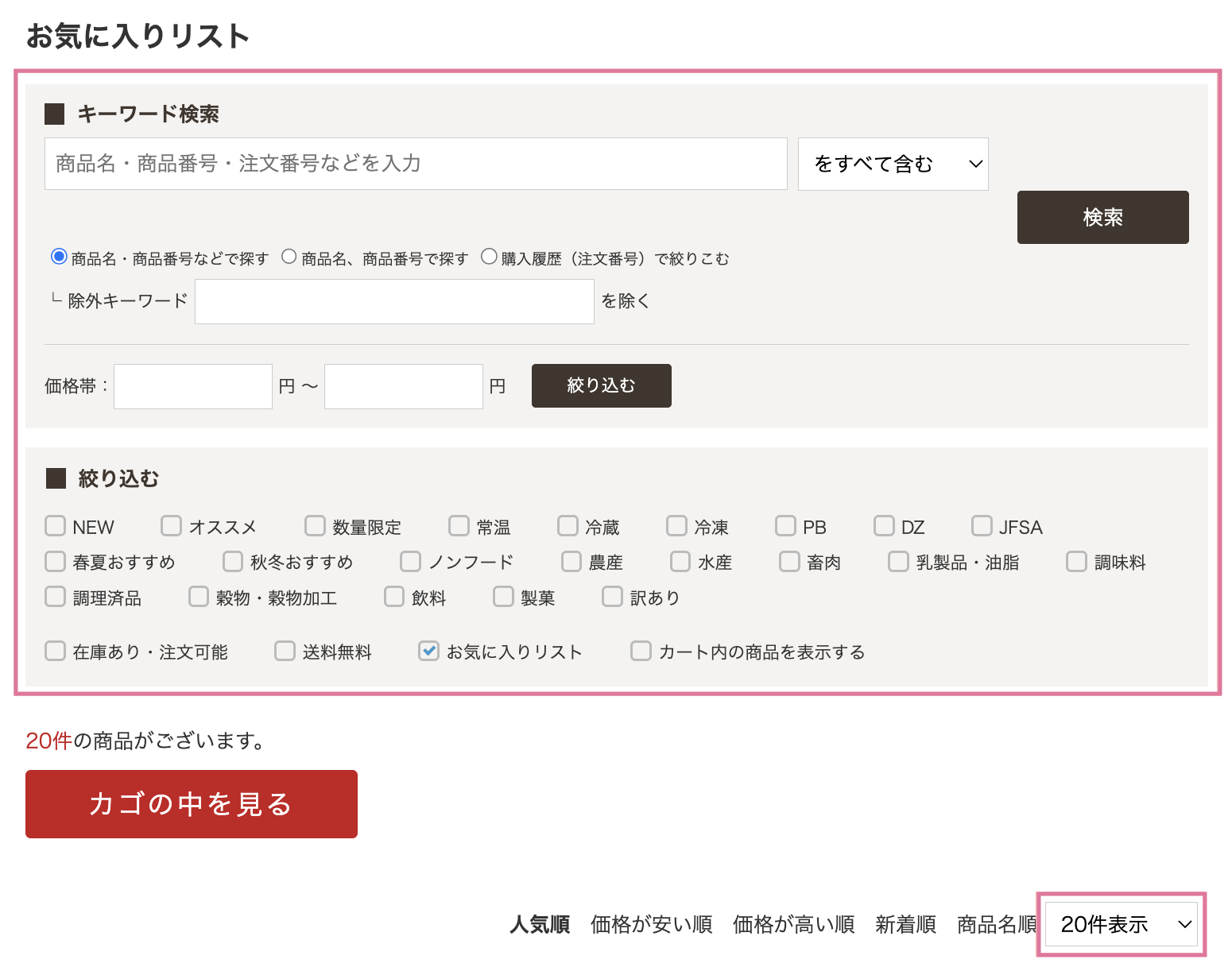 お気に入りリストの検索・絞り込み・表示件数変更画面