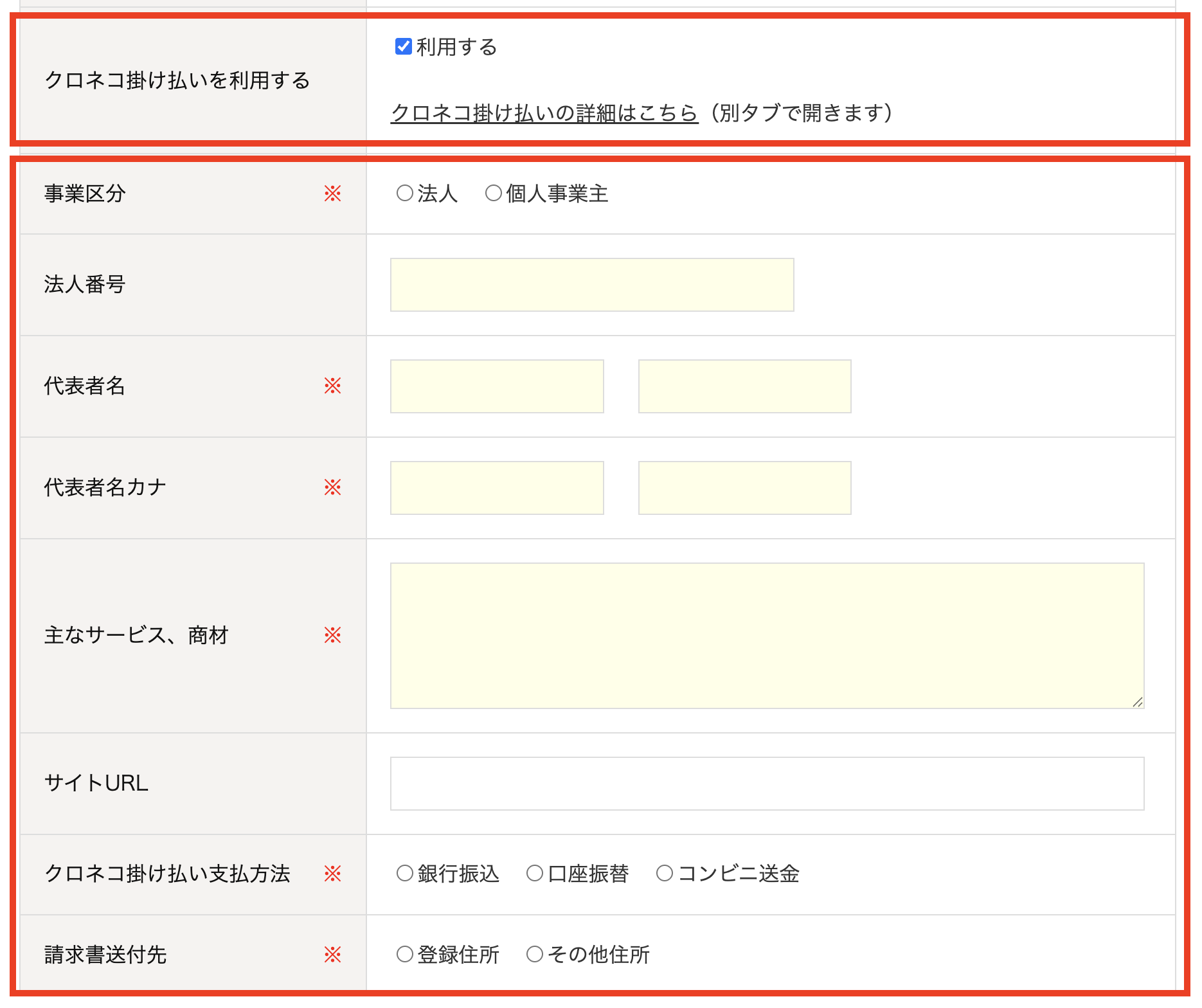 クロネコ掛け払い 新規会員登録画面