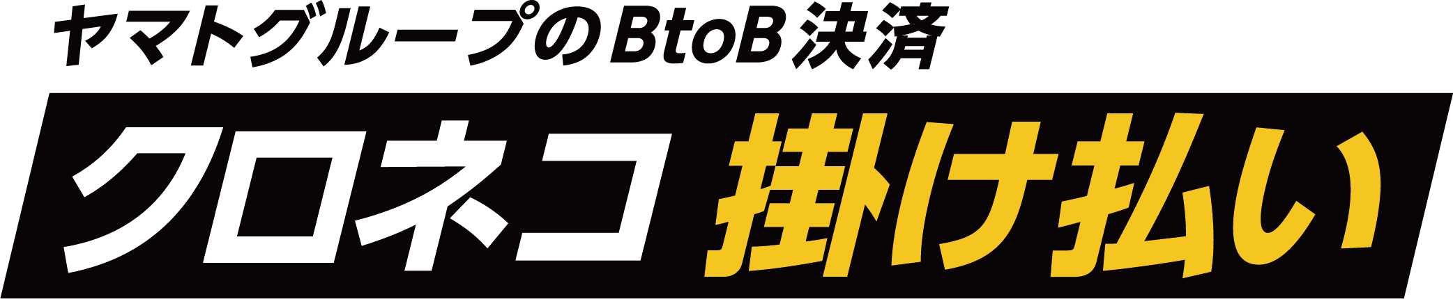 クロネコ掛け払い