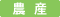 農産