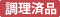 調理済品
