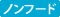 ノンフード