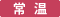 常温
