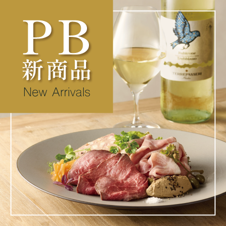 PB新商品