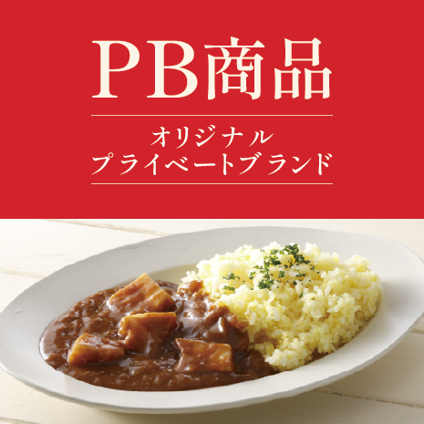 オリジナルプライベートブランド