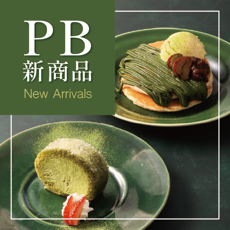 PB新商品