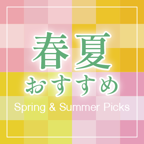 春夏おすすめ商品