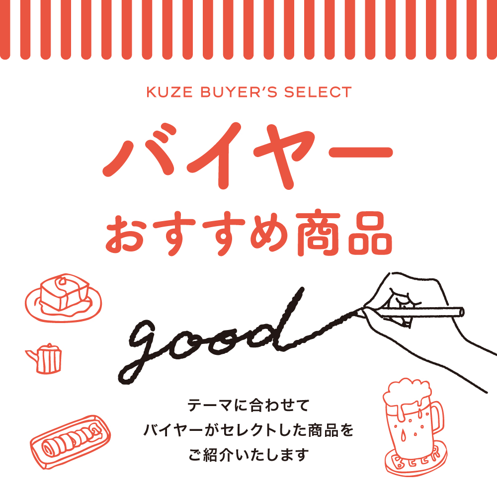 バイヤーおすすめ商品