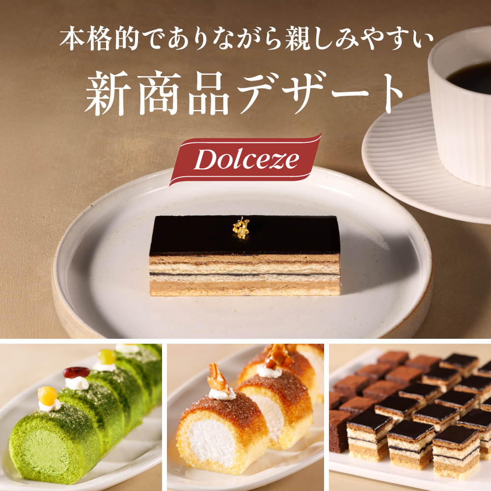 ドルチェーゼデザート特集