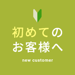 初めてのお客様へ