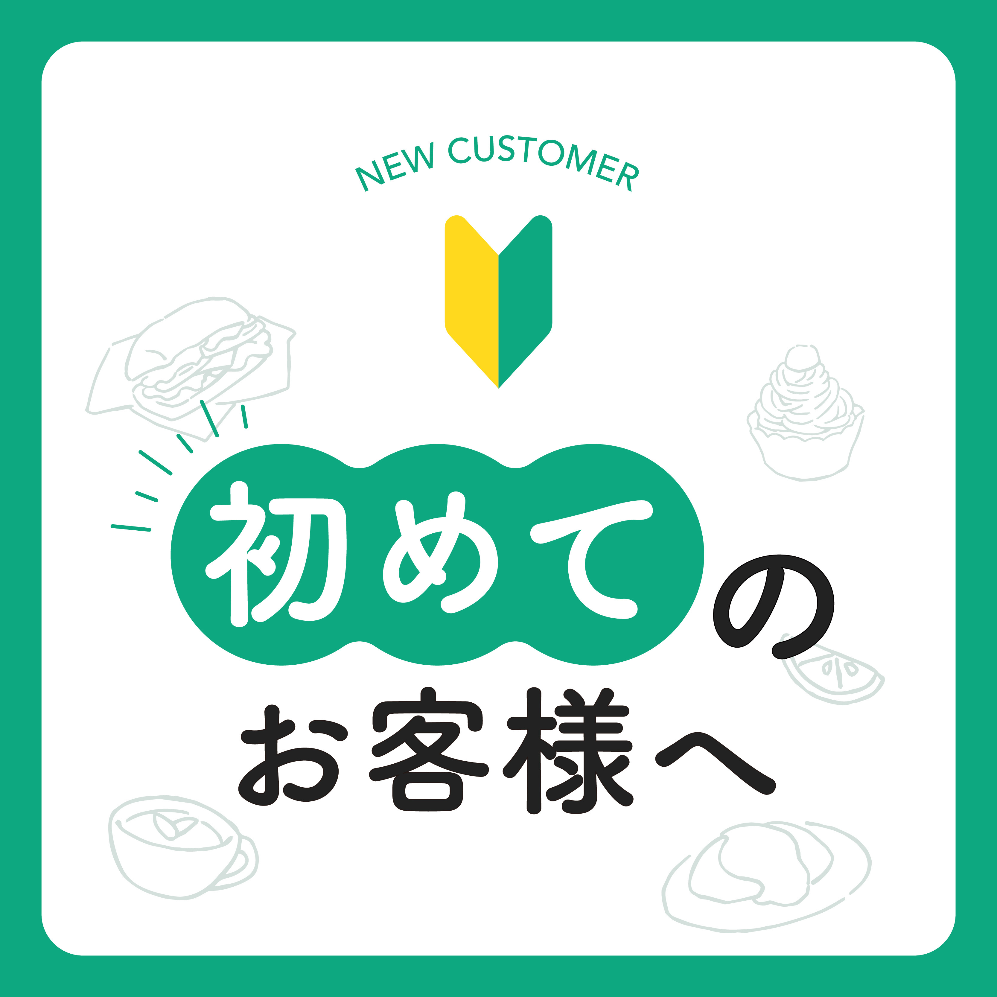 初めてのお客様へ