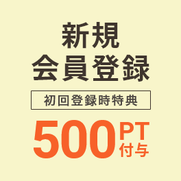 新規会員登録