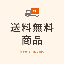 送料無料商品