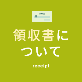 領収書について