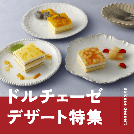 ドルチェーゼデザート特集