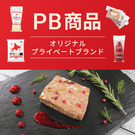 オリジナルプライベートブランド