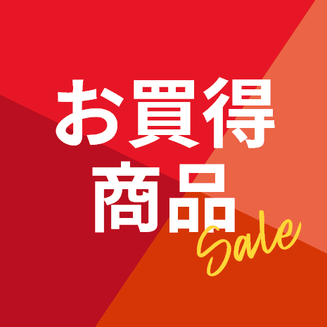 お買得商品