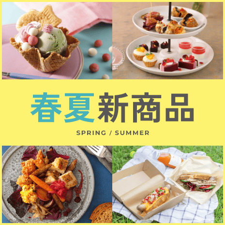 春夏新商品